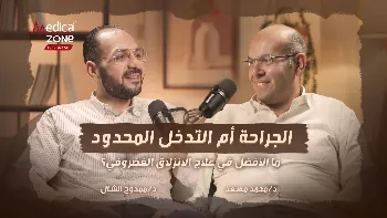 عملية الانزلاق الغضروفي.. متى نحتاج إليها وما البدائل المتاحة؟